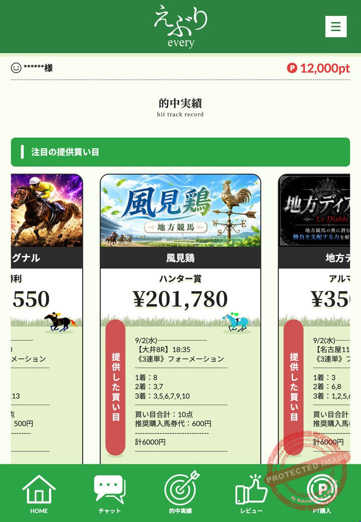 えぶりの会員ページ「的中実績」一覧（2026年9月3日撮影・会員IDは伏せ字）