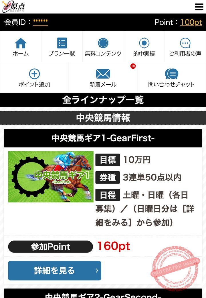 原点の会員ページ「情報公開(販売中プラン)」の画面(2026年9月3日撮影・会員IDは伏せ字)