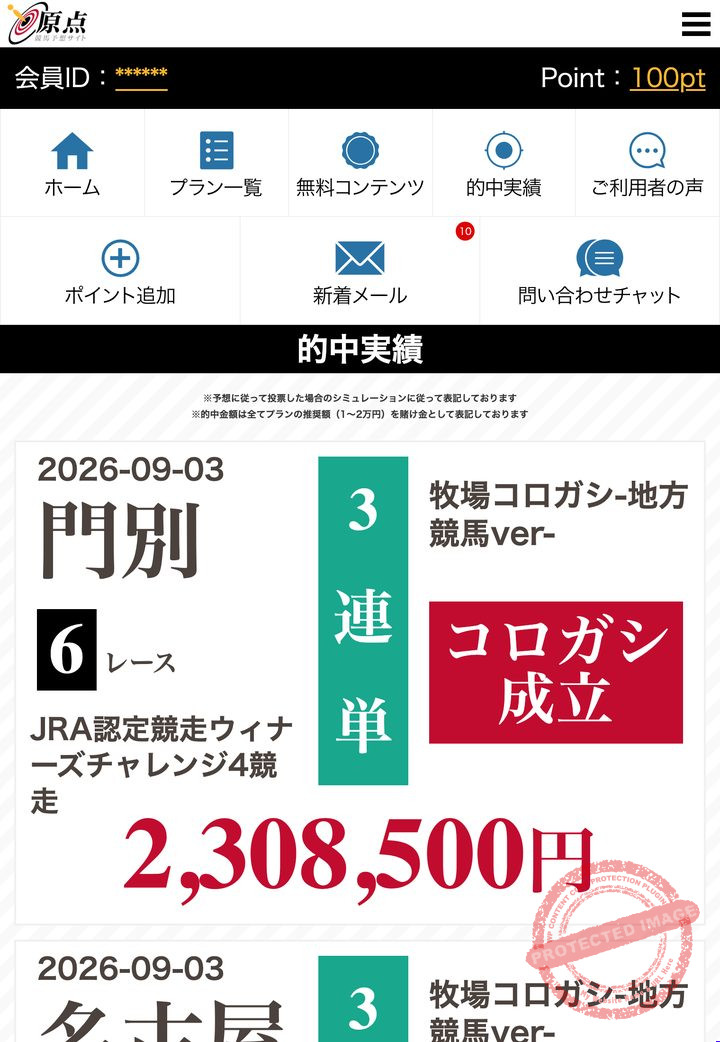 原点の会員ページ「的中実績」一覧(2026年9月3日撮影・会員IDは伏せ字)