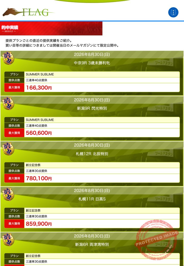 = FLAG =の会員ページ「的中実績」一覧(2026年9月3日撮影・会員IDは伏せ字)