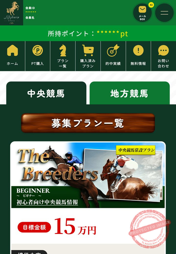 リフレインの会員ページ「情報公開（販売中プラン）」の画面（2026年9月3日撮影・会員IDは伏せ字）