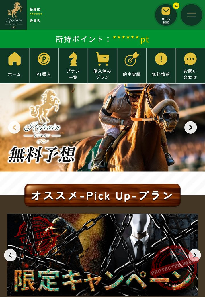 リフレインの会員ページ「無料予想」の画面(2026年9月3日撮影・会員IDは伏せ字)