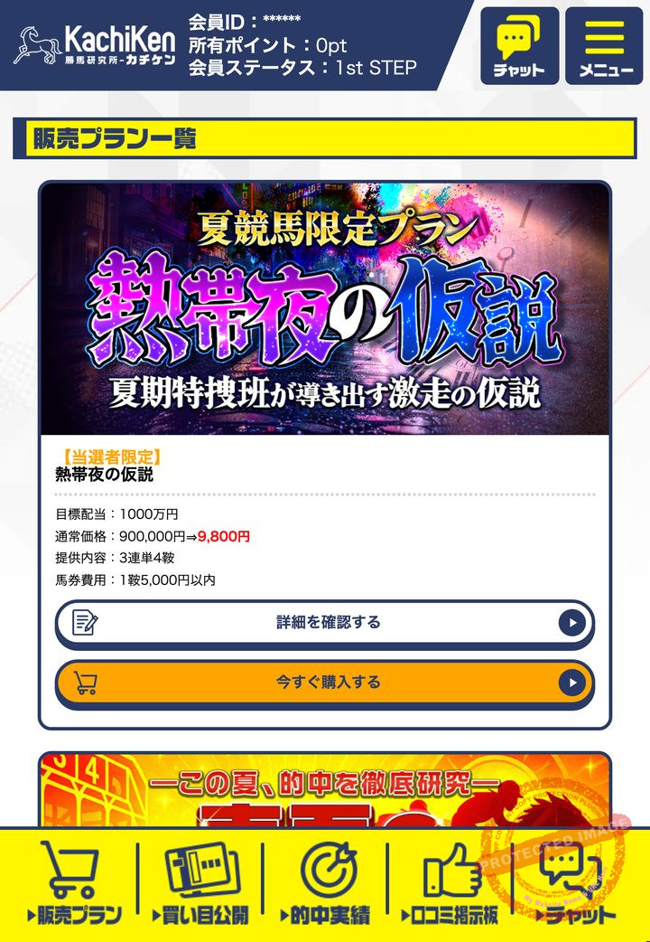 カチケン運営事務局の会員ページ「情報公開（販売中プラン）」の画面（2026年9月3日撮影・会員IDは伏せ字）