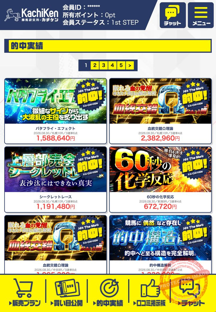 カチケン運営事務局の会員ページ「的中実績」一覧(2026年9月3日撮影・会員IDは伏せ字)