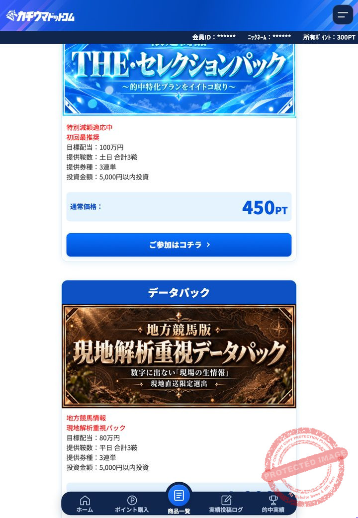 カチウマドットコムの会員ページ「情報公開(販売中プラン)」の画面(2026年9月18日撮影・会員IDは伏せ字)
