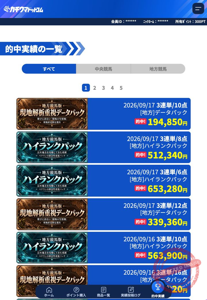 カチウマドットコムの会員ページ「的中実績」一覧(2026年9月18日撮影・会員IDは伏せ字)
