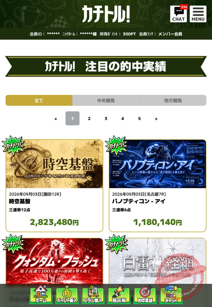 カチトルの会員ページ「的中実績」一覧（2026年9月3日撮影・会員IDは伏せ字）