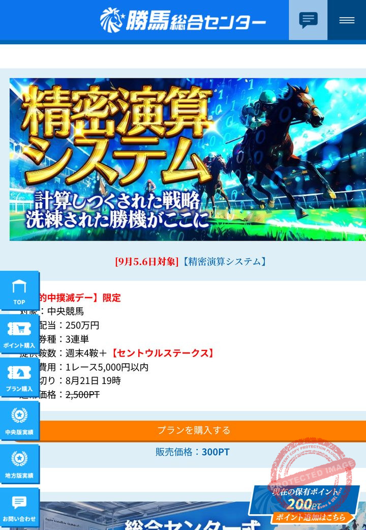 勝馬総合センターの会員ページ「情報公開(販売中プラン)」の画面(2026年9月3日撮影・会員IDは伏せ字)