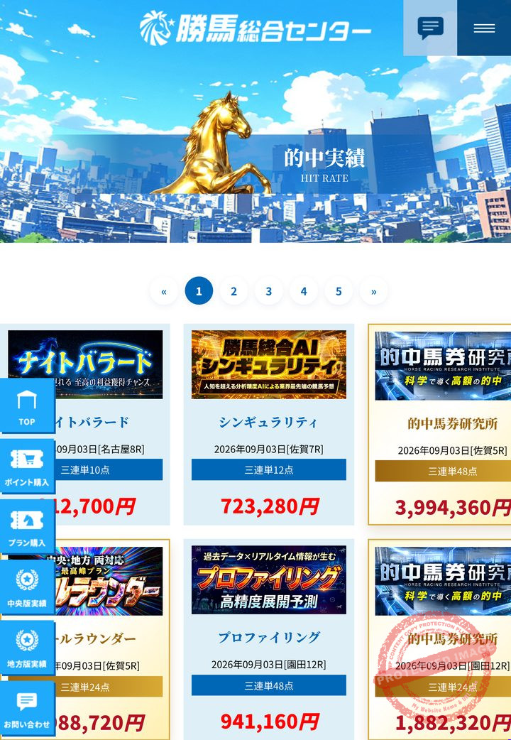 勝馬総合センターの会員ページ「的中実績」一覧(2026年9月3日撮影・会員IDは伏せ字)
