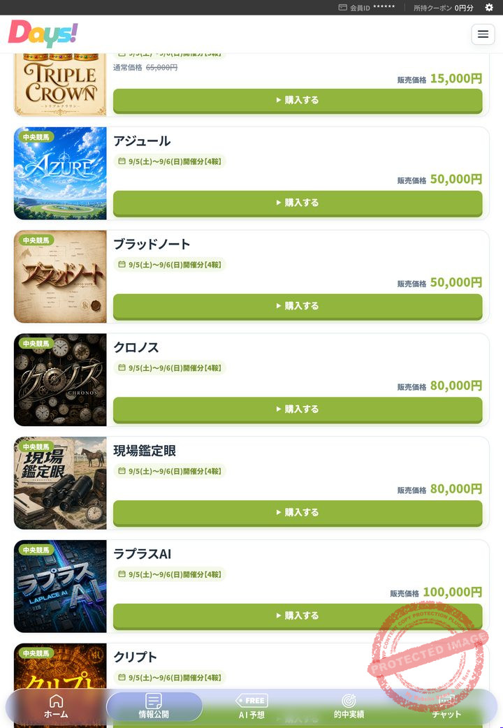 DAYS(デイズ)の会員ページ「情報公開(販売中プラン)」の画面(2026年9月3日撮影・会員IDは伏せ字)