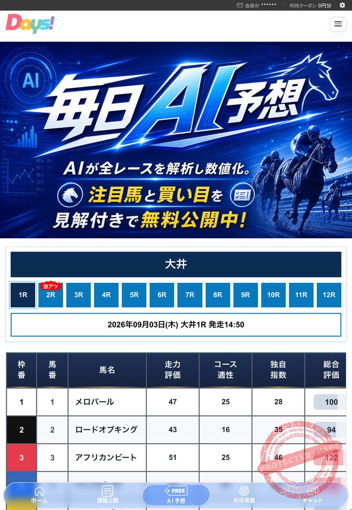 DAYS(デイズ)の会員ページ「無料予想」の画面(2026年9月3日撮影・会員IDは伏せ字)