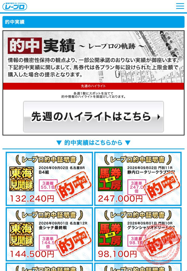 レープロの会員ページ「的中実績」一覧(2026年9月3日撮影・会員IDは伏せ字)