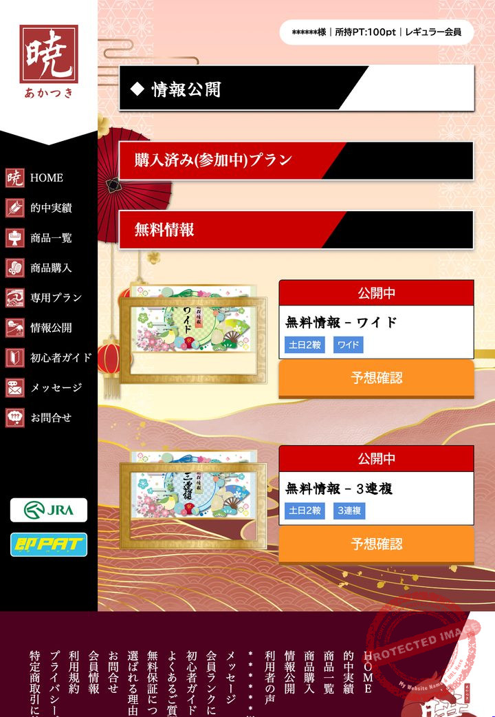 暁の会員ページ「情報公開（販売中プラン）」の画面（2026年9月3日撮影・会員IDは伏せ字）