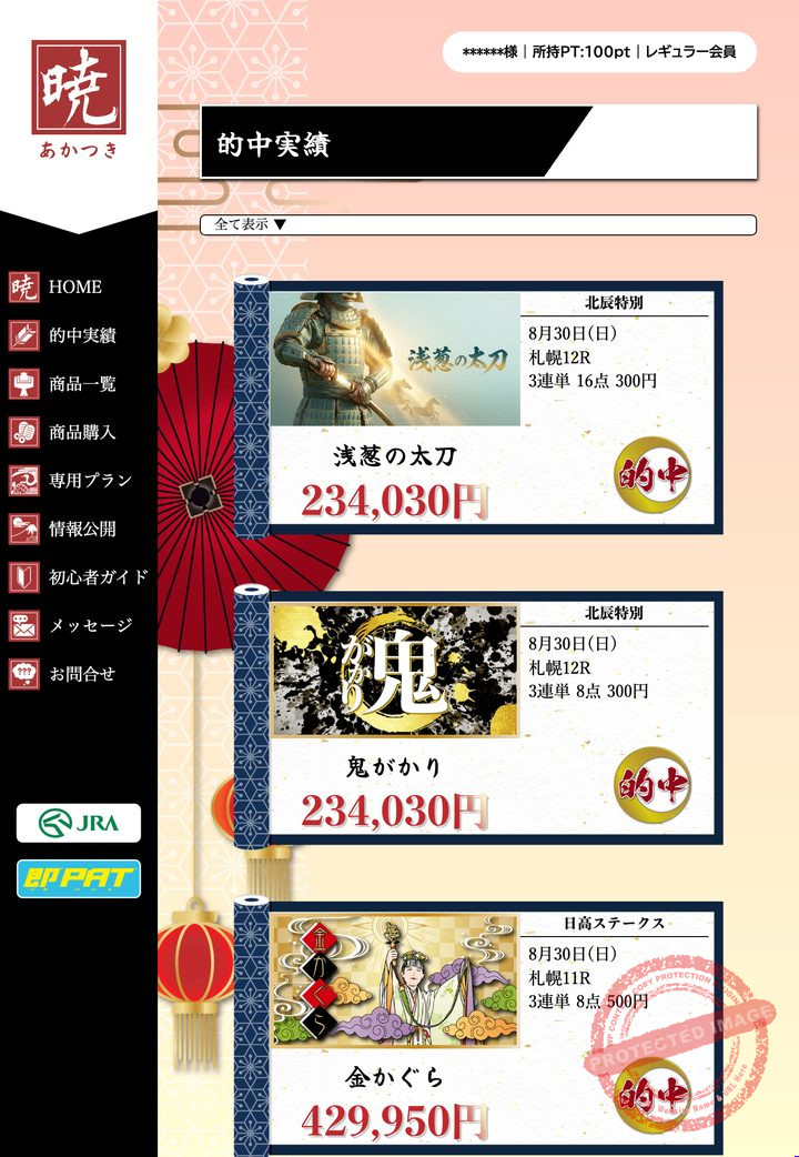 暁の会員ページ「的中実績」一覧(2026年9月3日撮影・会員IDは伏せ字)