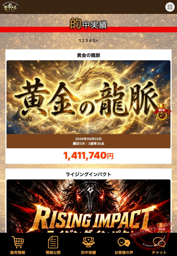 モギトルの会員ページ「的中実績」一覧(2026年9月3日撮影・会員IDは伏せ字)