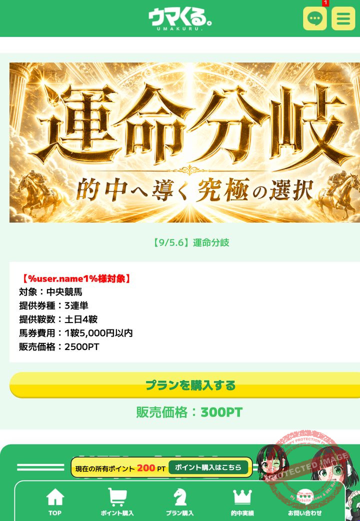 ウマくる。の会員ページ「情報公開（販売中プラン）」の画面（2026年9月3日撮影・会員IDは伏せ字）