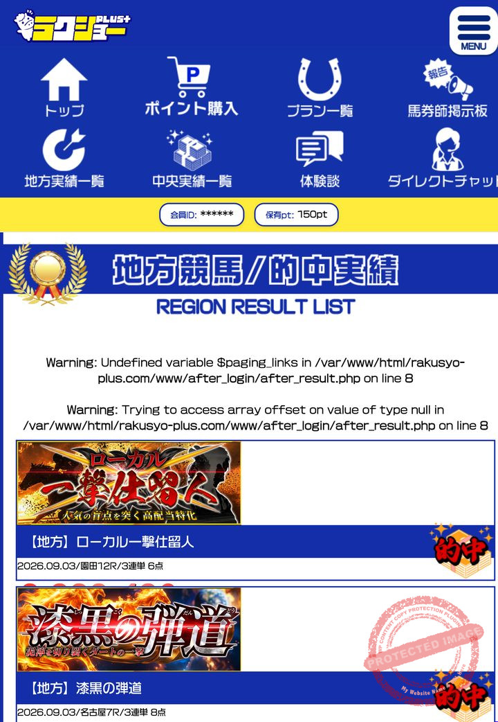 ラクショーPLUSの会員ページ「的中実績」一覧(2026年9月3日撮影・会員IDは伏せ字)