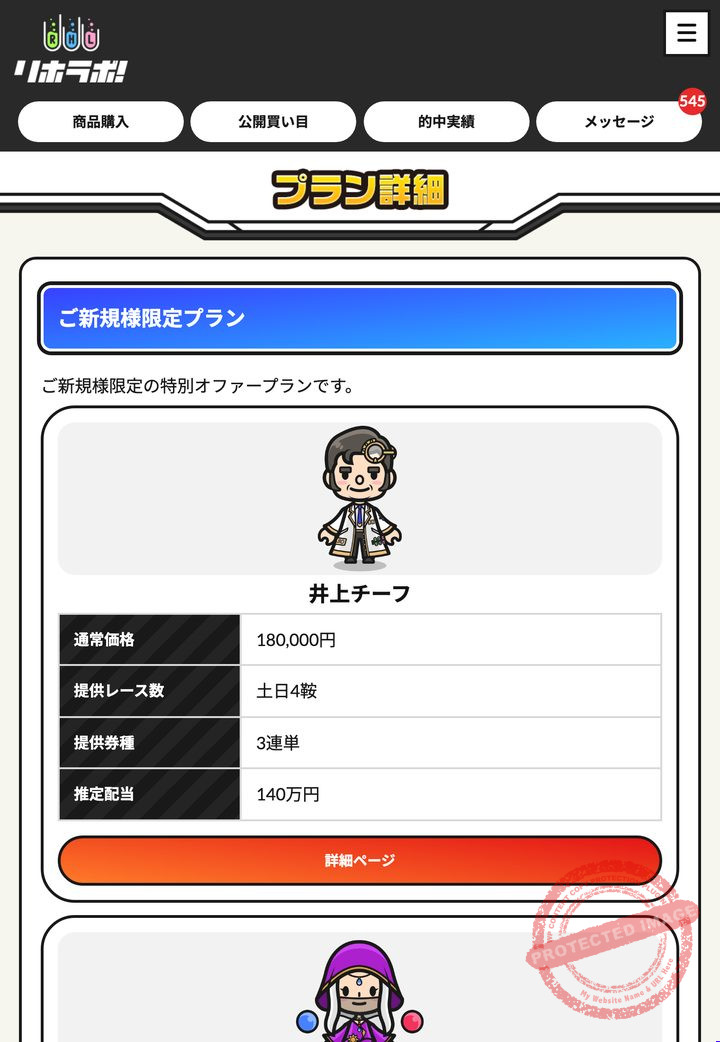 リホラボ！の会員ページ「情報公開（販売中プラン）」の画面（2026年9月3日撮影・会員IDは伏せ字）