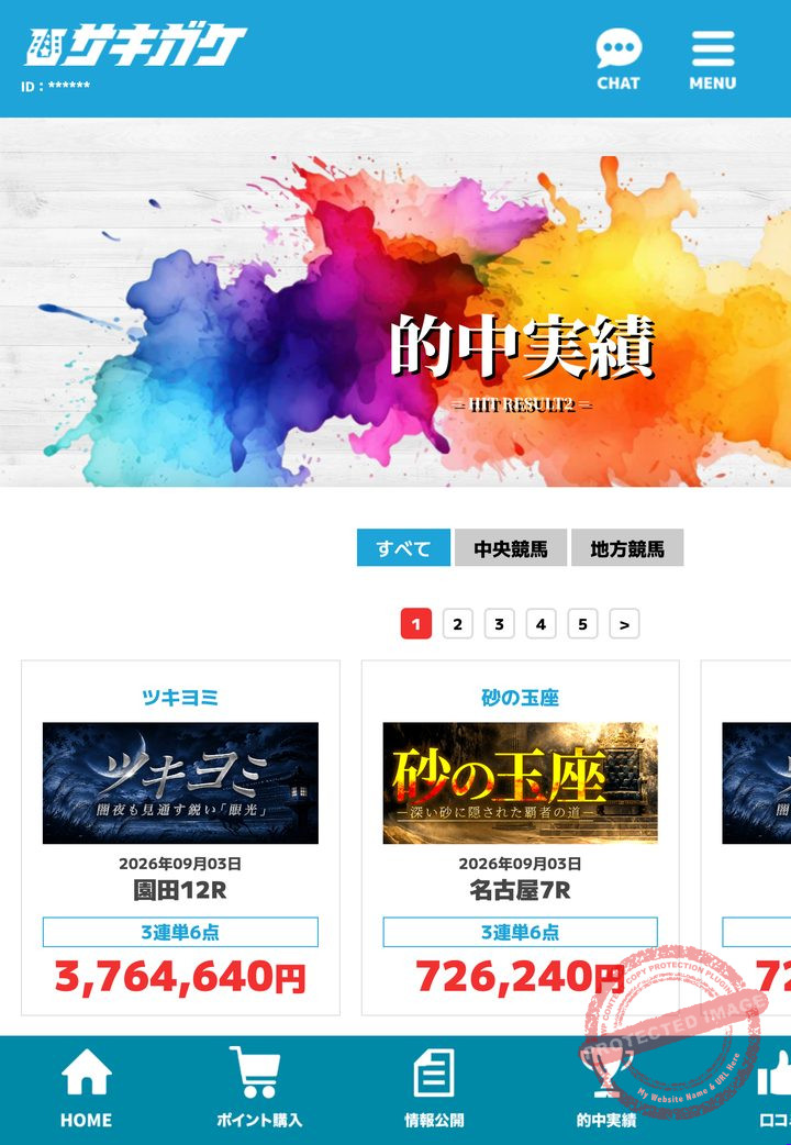 サキガケの会員ページ「的中実績」一覧(2026年9月3日撮影・会員IDは伏せ字)