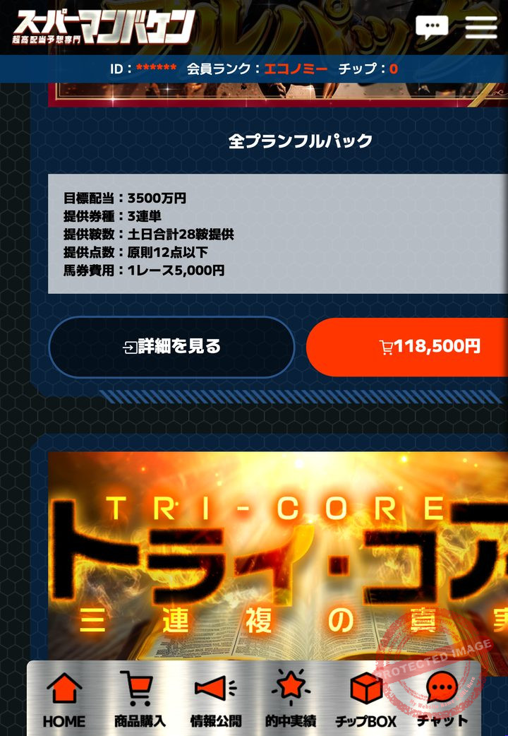 スーパーマンバケンの会員ページ「情報公開（販売中プラン）」の画面（2026年9月3日撮影・会員IDは伏せ字）