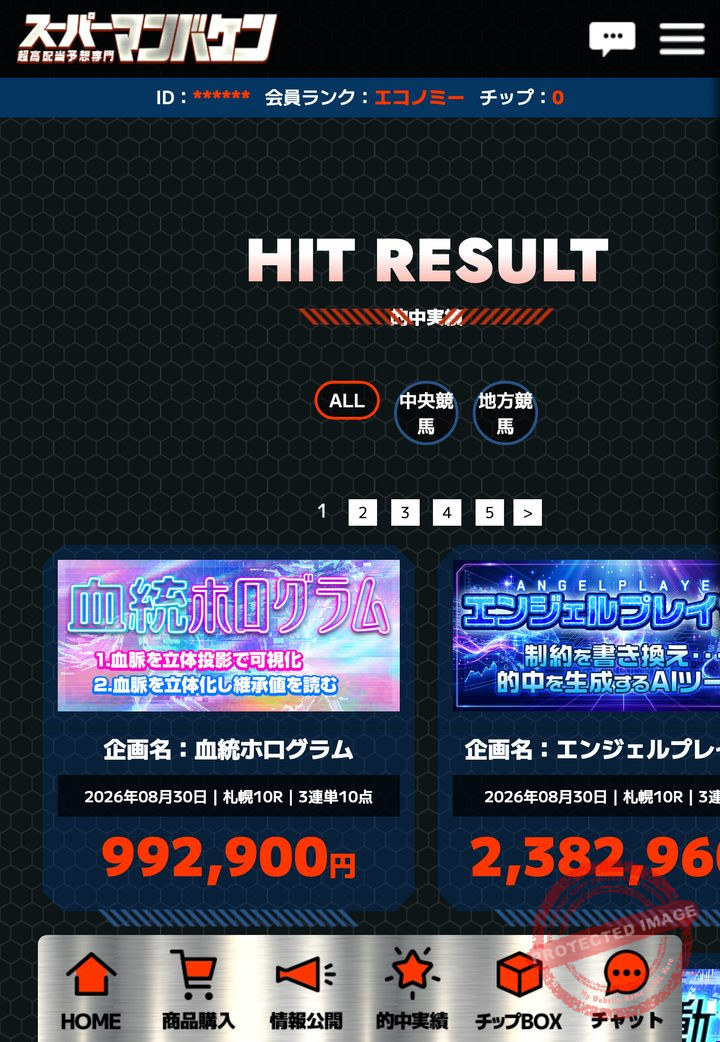 スーパーマンバケンの会員ページ「的中実績」一覧（2026年9月3日撮影・会員IDは伏せ字）