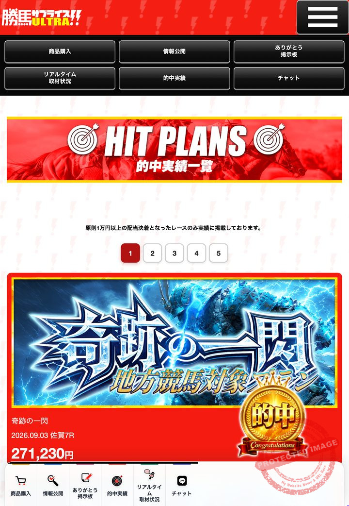 勝馬サプライズ‐ULTRA‐の会員ページ「的中実績」一覧（2026年9月3日撮影・会員IDは伏せ字）