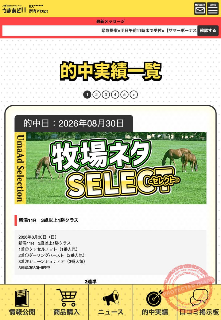 うまあど!!≫ナビゲーター菊川良介の会員ページ「的中実績」一覧(2026年9月3日撮影・会員IDは伏せ字)