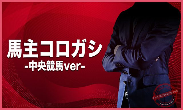原点 馬主コロガシ-中央競馬ver- プラン画像