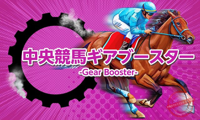 原点 中央競馬ギアブースター-GearBooster- プラン画像