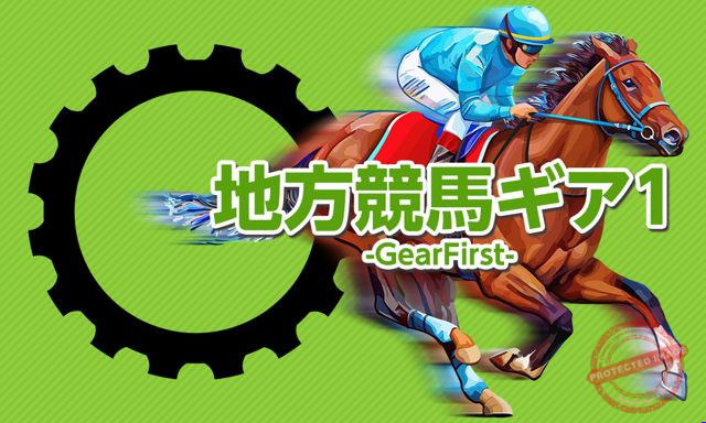 原点 地方競馬ギア1-GearFirst- プラン画像