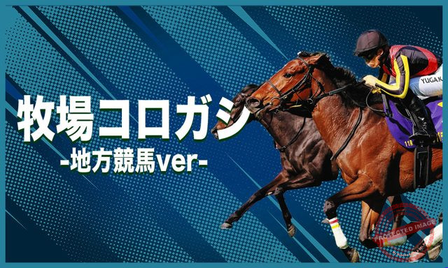 原点 牧場コロガシ-地方競馬ver- プラン画像