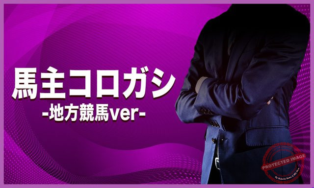 原点 馬主コロガシ-地方競馬ver- プラン画像
