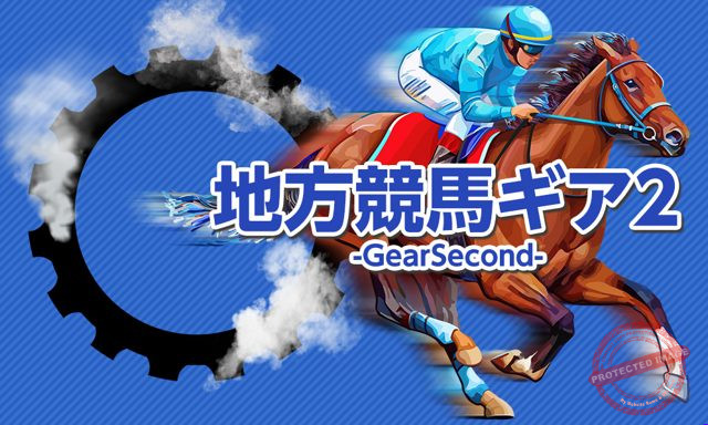 原点 地方競馬ギア2-GearSecond- プラン画像