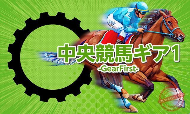 原点 中央競馬ギア1-GearFirst- プラン画像