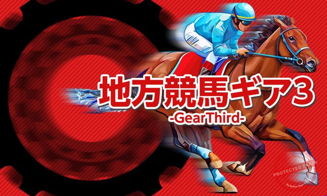 原点 地方競馬ギア3-GearThird- プラン画像