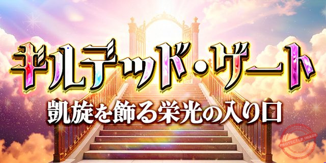 カチトル ギルデッド・ゲート プラン画像