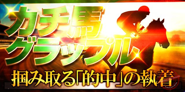 カチトル “カチ馬”グラップル プラン画像