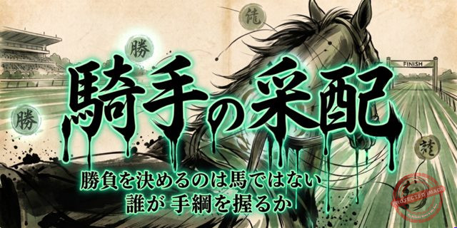 カチトル 騎手の采配 プラン画像