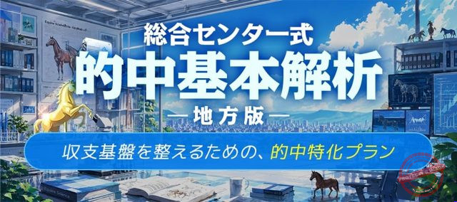 勝馬総合センター 的中基本解析-地方版- プラン画像