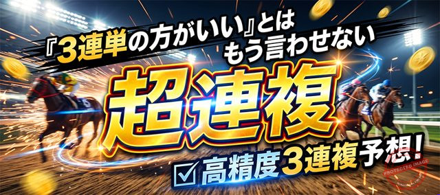 勝馬総合センター 超連複 プラン画像
