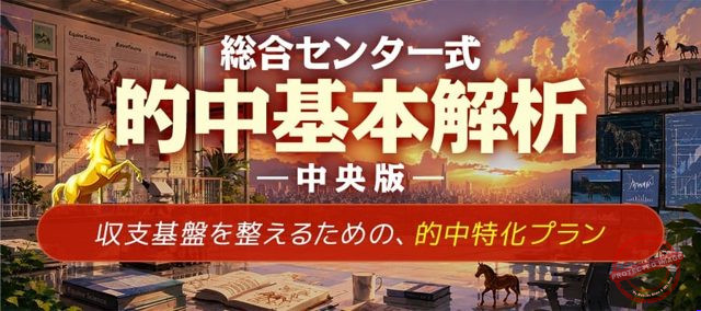 勝馬総合センター 的中基本解析-中央版- プラン画像
