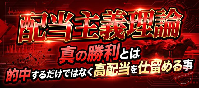 勝馬総合センター 配当主義理論 プラン画像