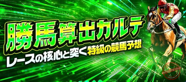 勝馬総合センター 勝馬算出カルテ プラン画像