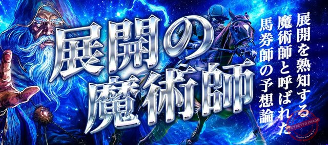 勝馬総合センター 展開の魔術師 プラン画像