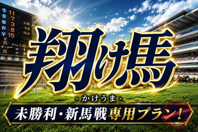ウマセラ 翔け馬 プラン画像