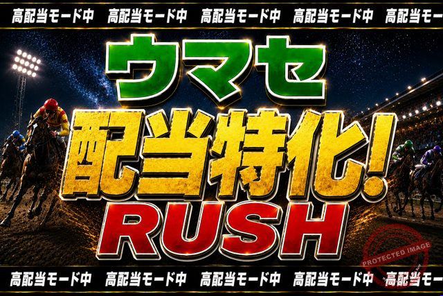 ウマセラ ウマセRUSH★配当特化 プラン画像