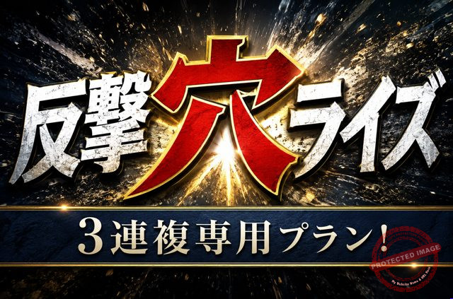 ウマセラ 反撃穴ライズ プラン画像