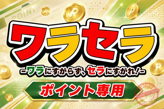 ウマセラ ワラセラ プラン画像