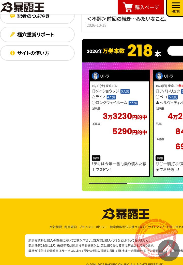 暴露王の会員ページのトップ(的中の一覧・2026年10月19日撮影・会員情報は伏せ字)