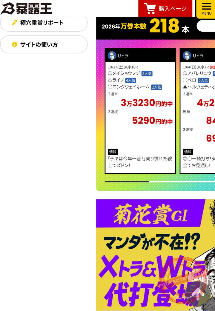 暴露王の会員ページのトップ(的中の一覧・2026年10月22日撮影・会員情報は伏せ字)
